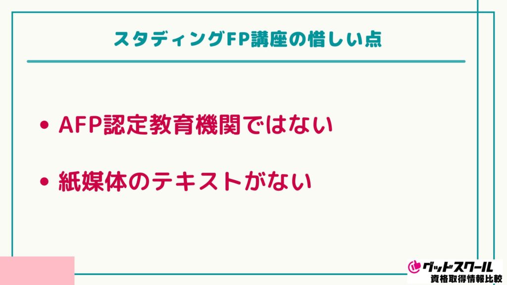 スタディング FP 惜しい点