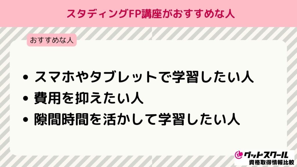 スタディング FP おすすめな人