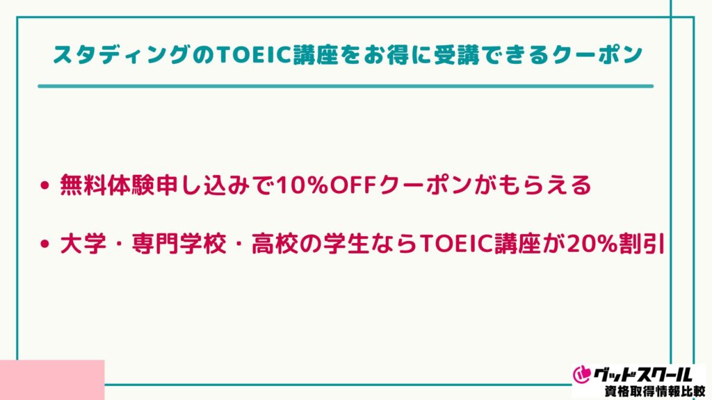 スタディング TOEIC クーポン