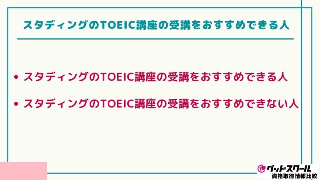 スタディング TOEIC おすすめできる人