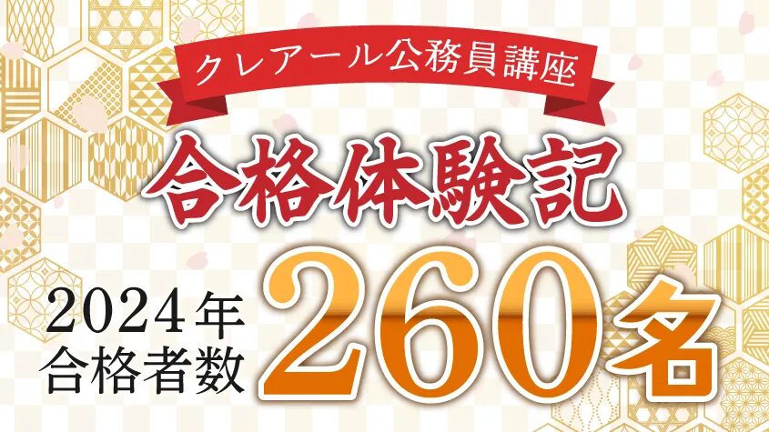 クレアール 公務員 合格者