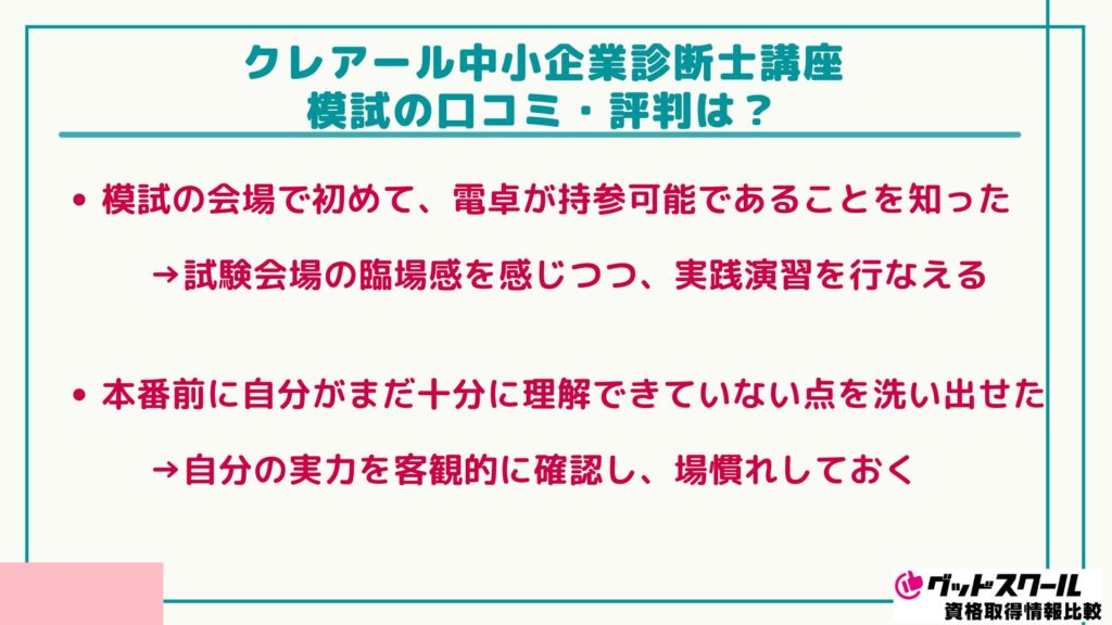 クレアール 中小企業診断士 模試 口コミ評判
