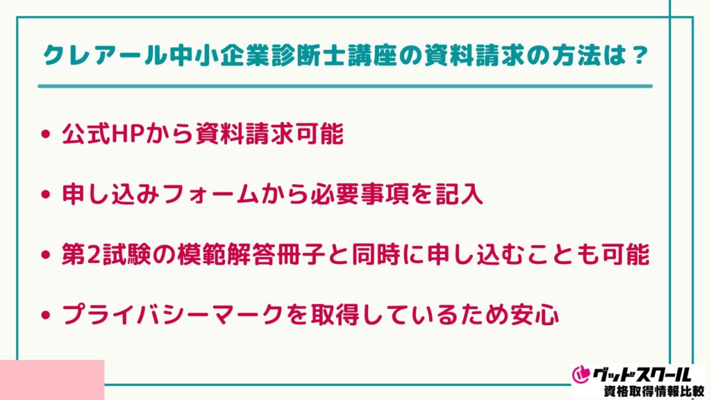 クレアール 中小企業診断士 資料請求