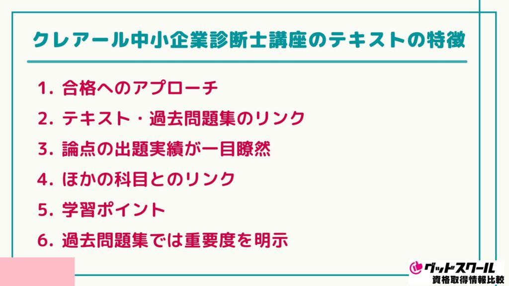 クレアール 中小企業診断士 テキストの特徴