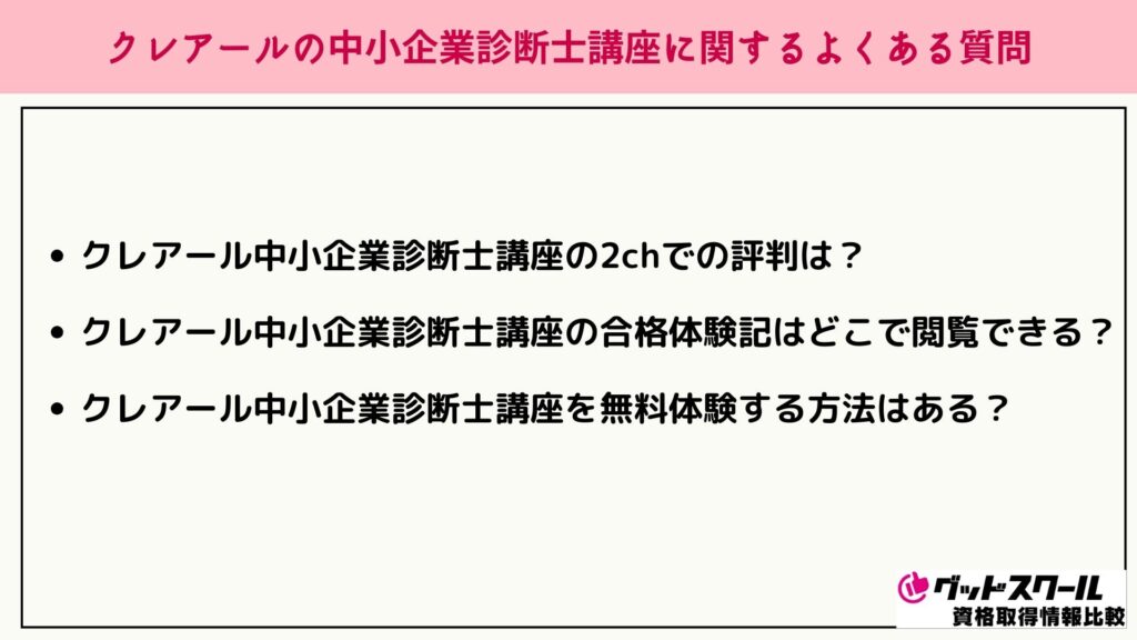 クレアール 中小企業診断士 よくある質問