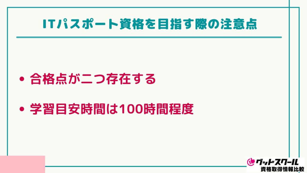 ITパスポート 注意点