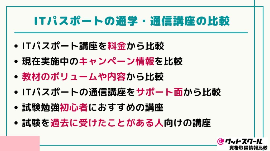 ITパスポート 比較