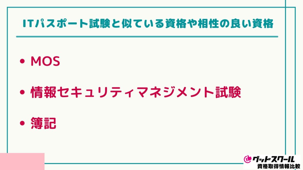 ITパスポート 似ている資格