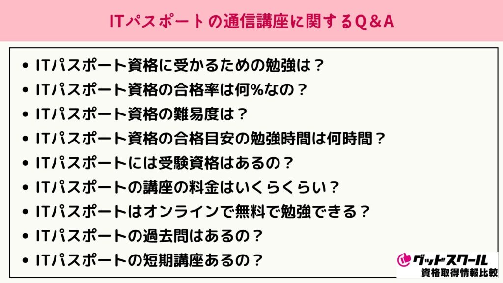 ITパスポート よくある質問