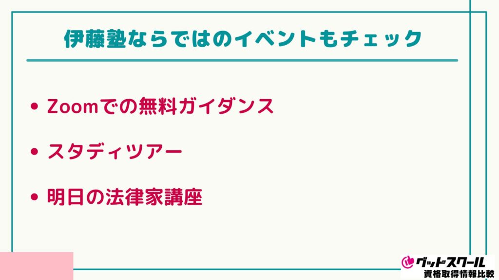 伊藤塾 司法試験 イベント