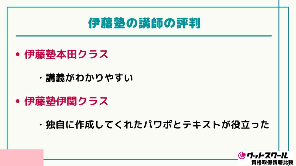 伊藤塾 講師 評判