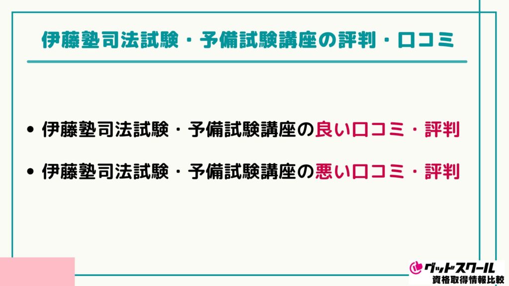 伊藤塾 司法試験 口コミ