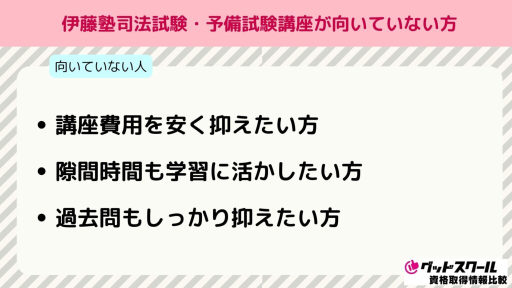 伊藤塾 司法試験 向いていない方
