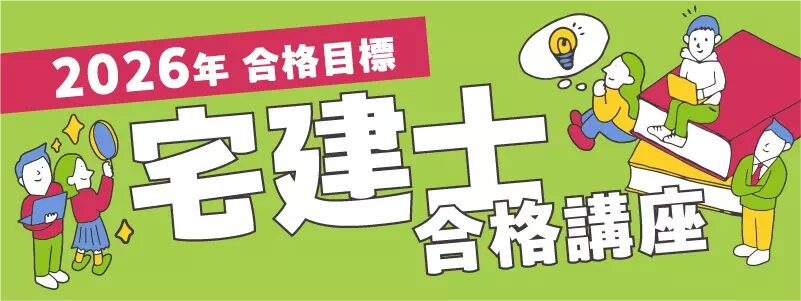 伊藤塾 2026年合格目標 宅建士