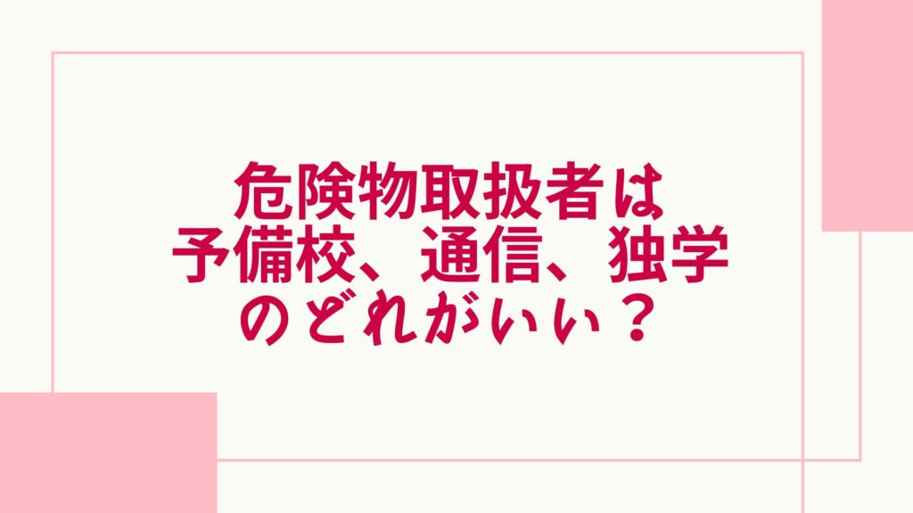 危険物取扱者 独学