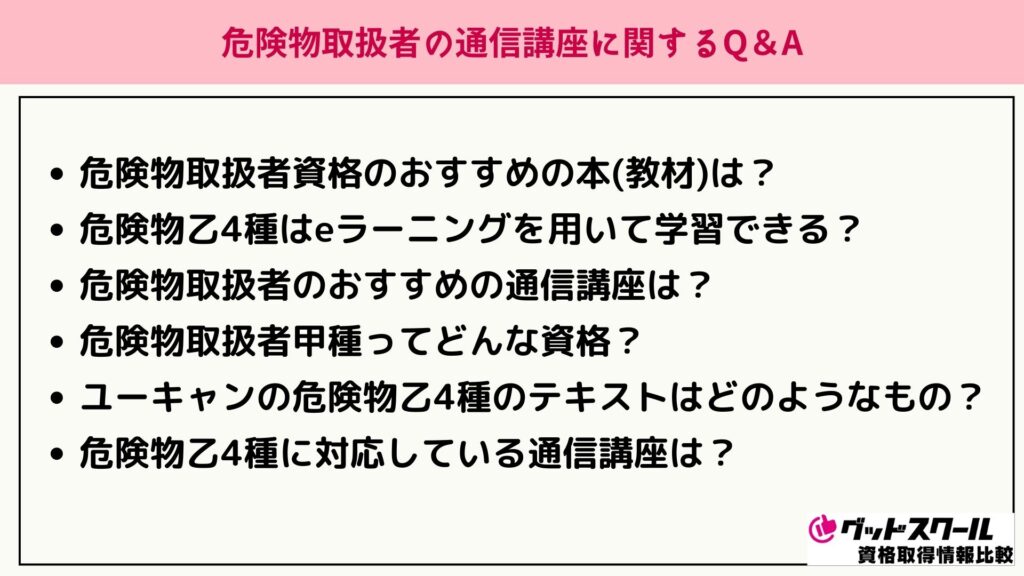 危険物取扱者 よくある質問