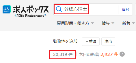 公認心理士 求人ボックス