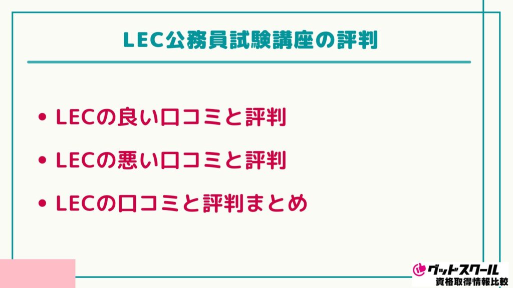 LEC 公務員講座 評判