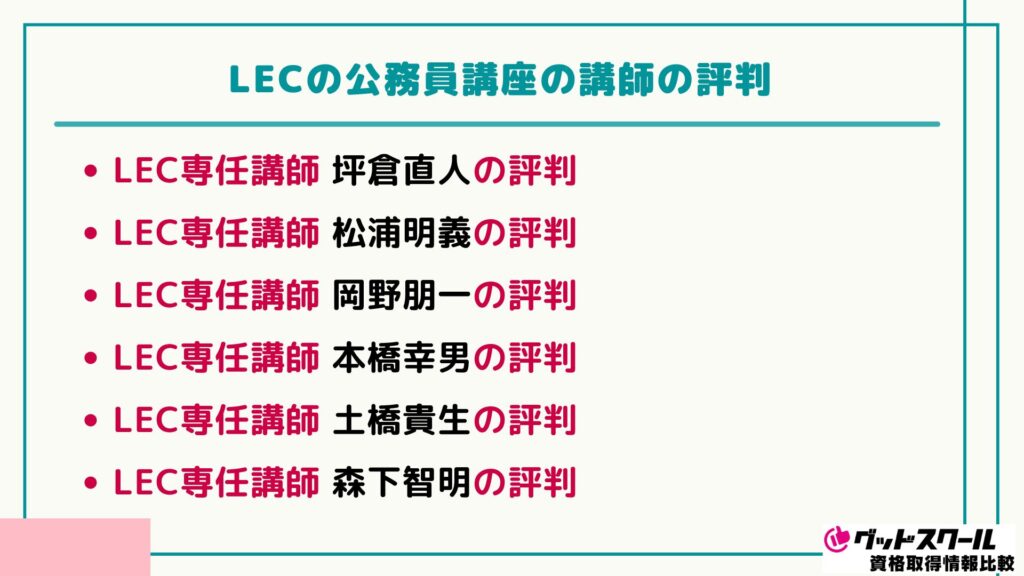 LEC 公務員 講師