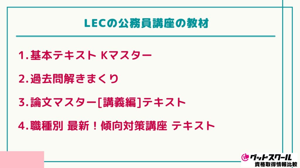LEC 公務員 教材