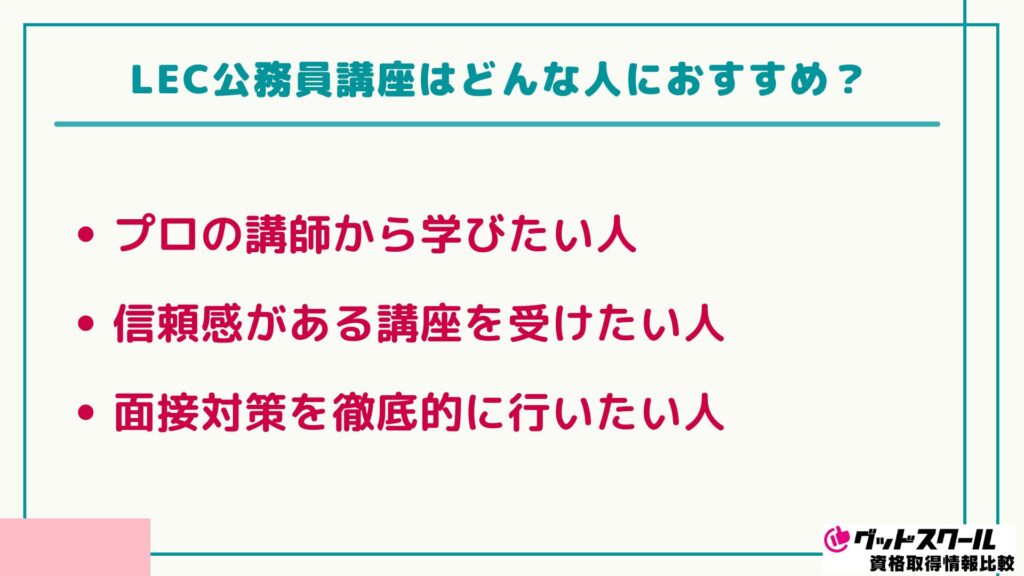 LEC 公務員講座 おすすめ