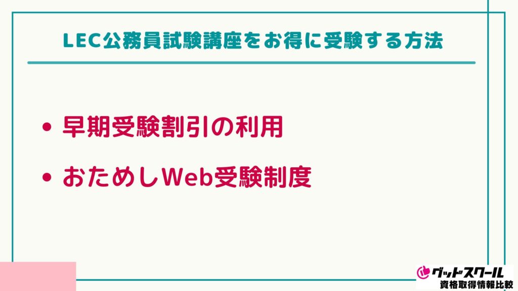 LEC 公務員講座 お得に受験する方法