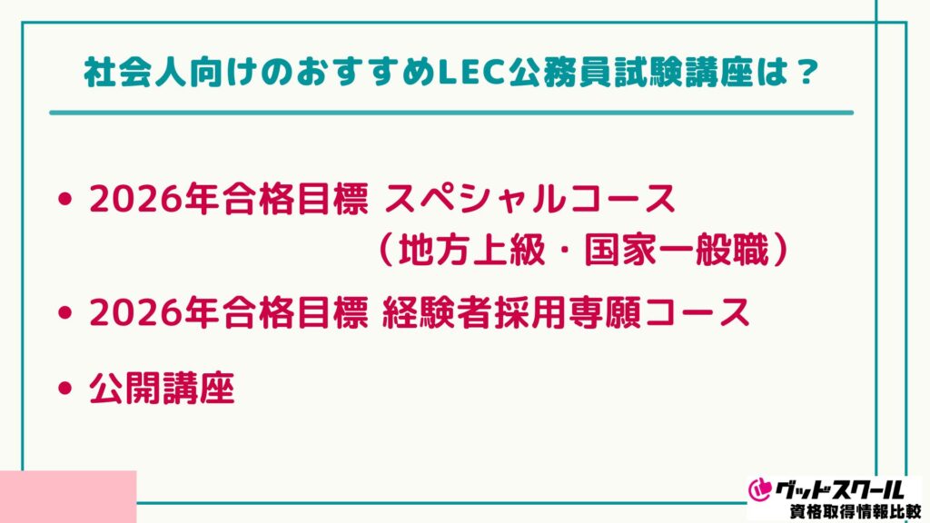 LEC 公務員講座 社会人向け