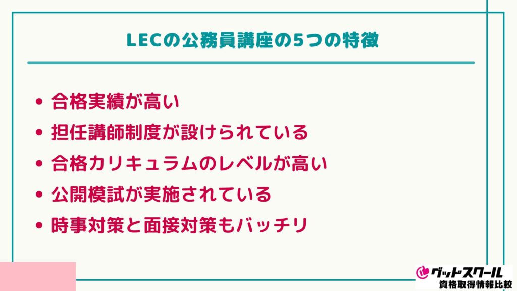 LEC 公務員 特徴