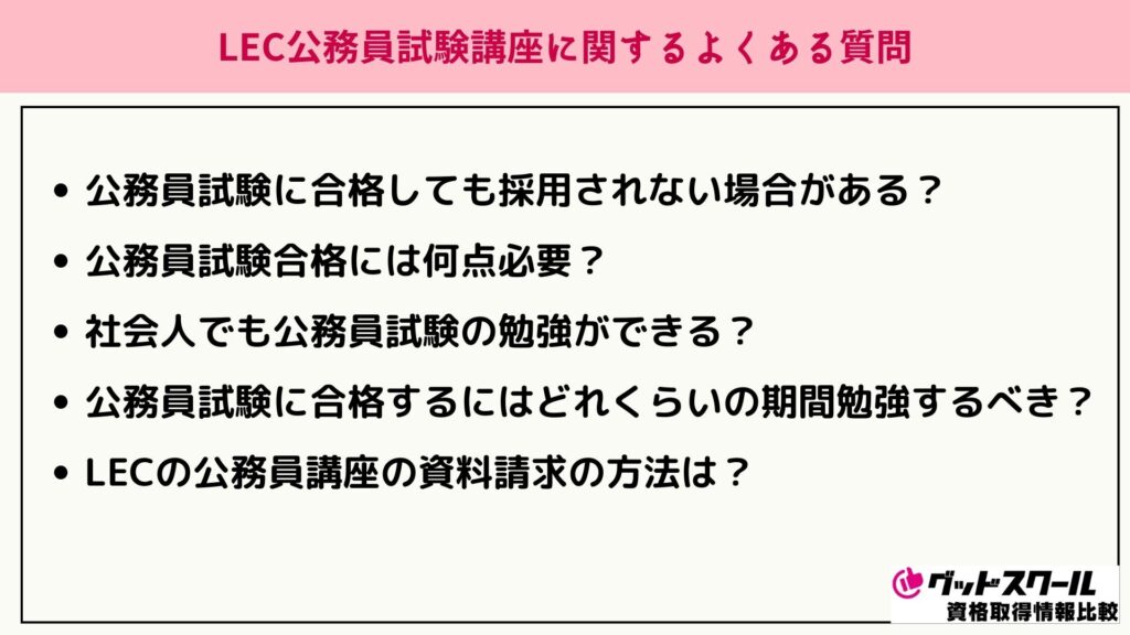 LEC 公務員講座 よくある質問