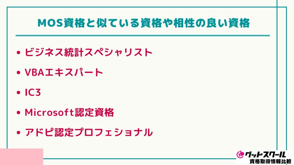 MOS 似ている資格