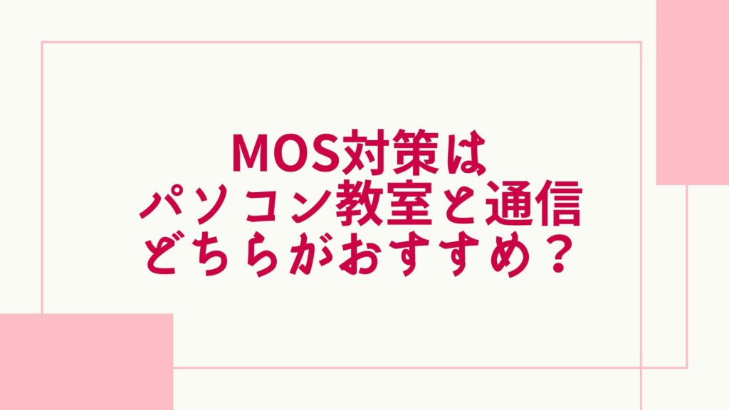 MOS対策 パソコン教室 通信講座 どちらがおすすめ