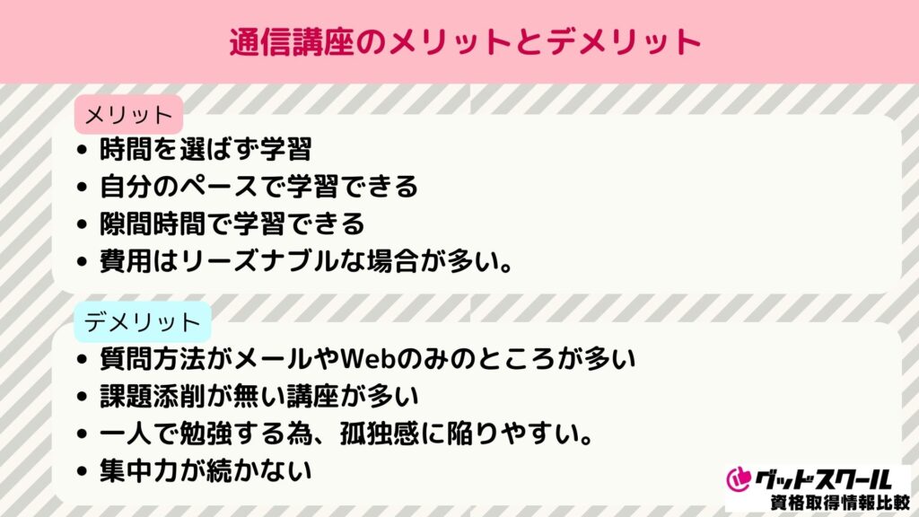 MOS 通信講座 メリットデメリット