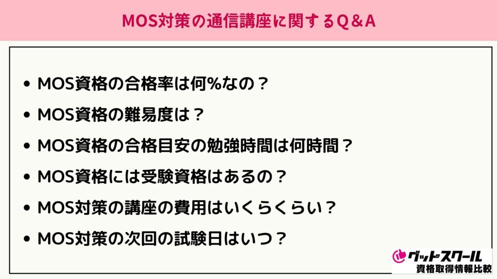 MOS対策 よくある質問