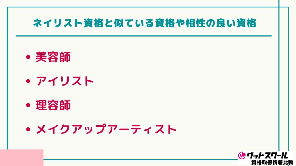 ネイリスト 似ている資格