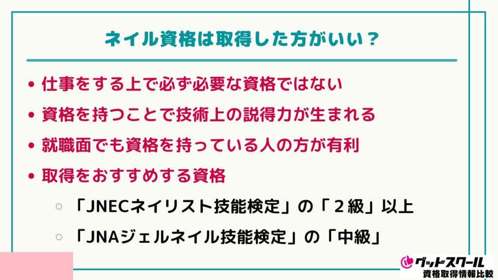 ネイル資格 取得した方がいい