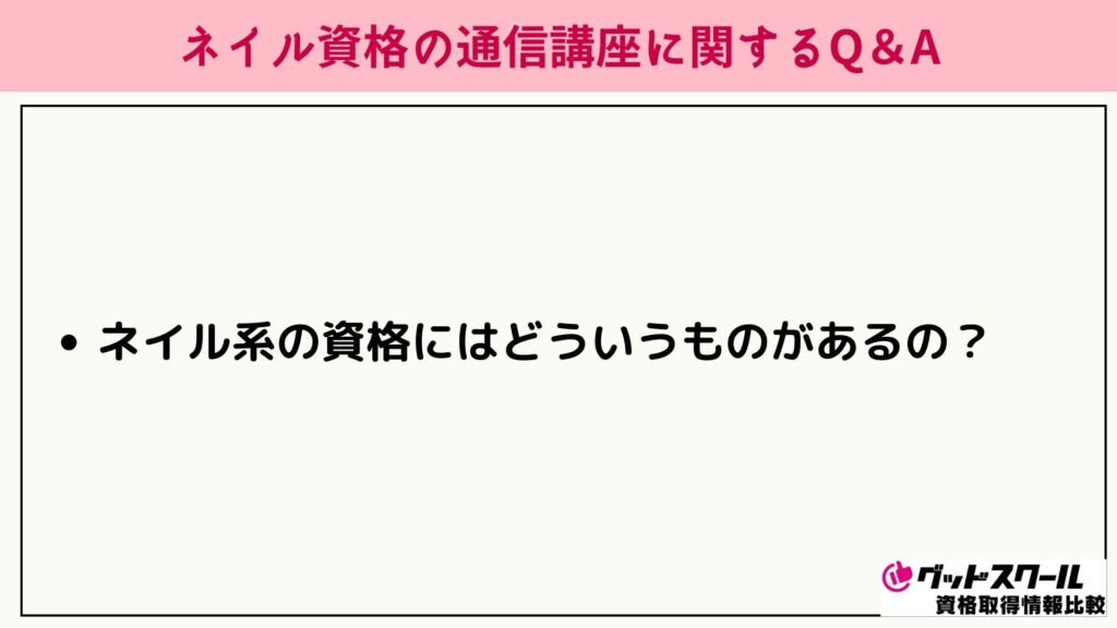 ネイル資格 よくある質問