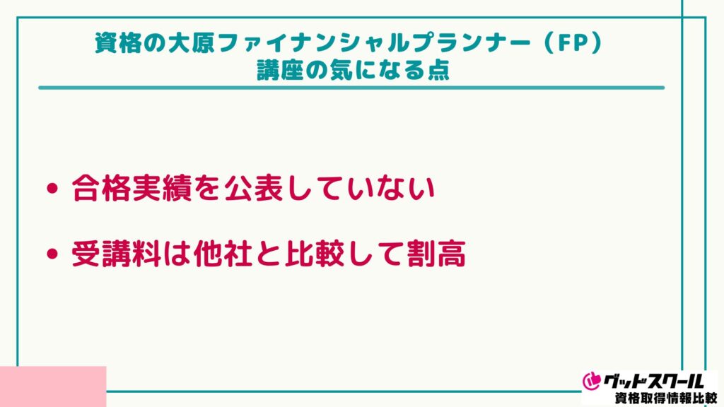 大原 FP 気になる点
