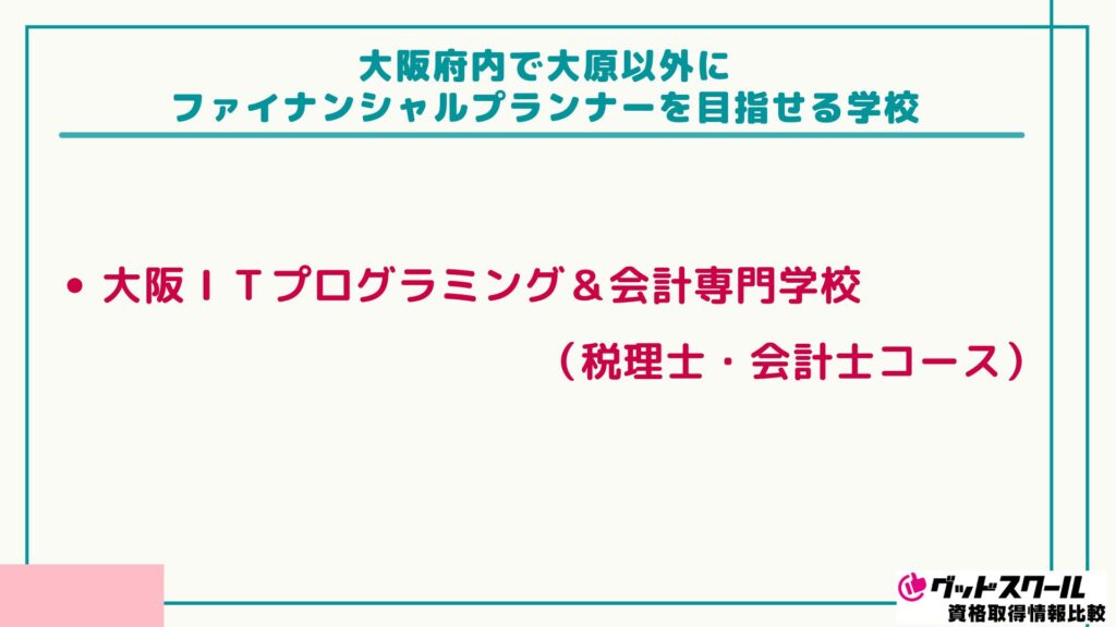 大原 FP 大阪の学校