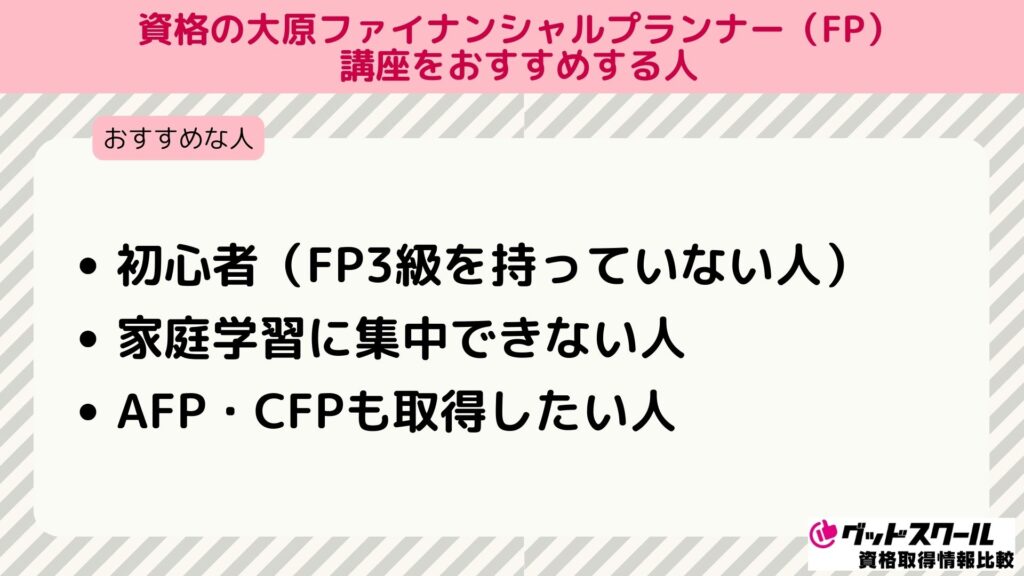 大原 FP おすすめな人