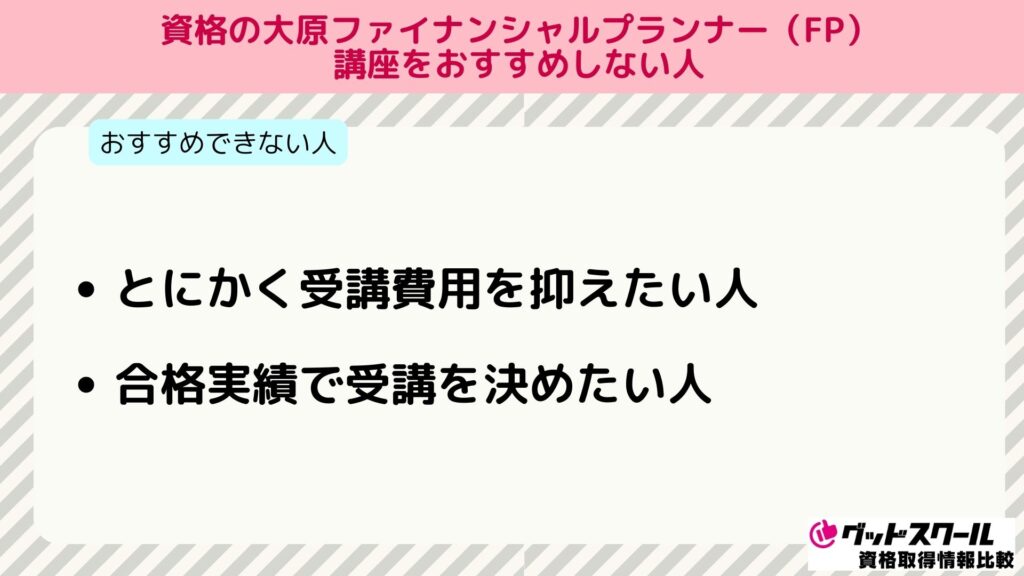 大原 FP おすすめしない人