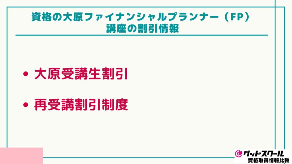大原 FP 割引情報