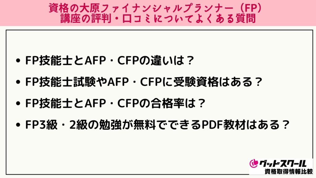 大原 FP よくある質問