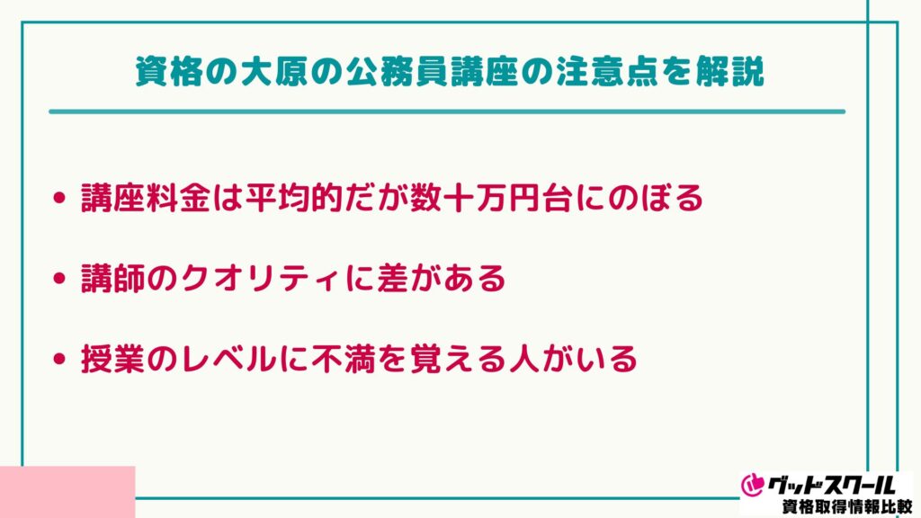 大原 公務員講座 注意点