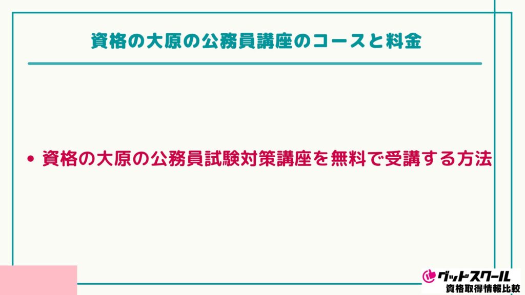 資格の大原の公務員講座の評判は？合格率や料金・スケジュールを解説