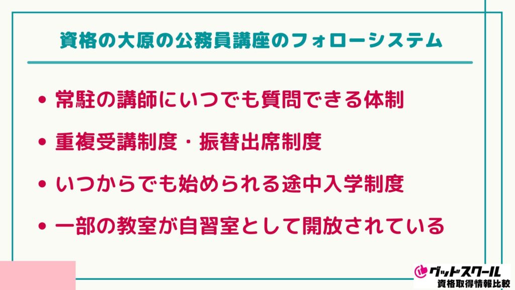 大原 公務員講座 フォローシステム