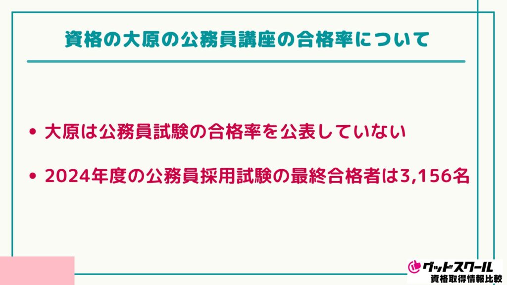 資格の大原の公務員講座の評判は？合格率や料金・スケジュールを解説