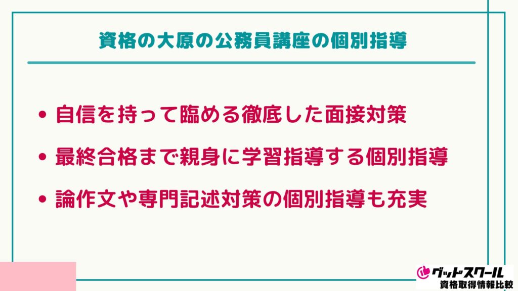 大原 公務員講座 個別指導