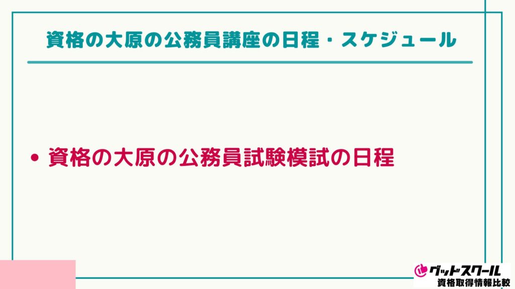 資格の大原の公務員講座の評判は？合格率や料金・スケジュールを解説