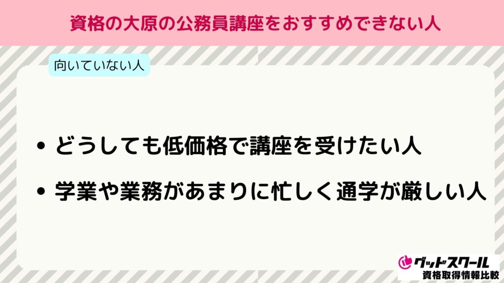 大原 公務員講座 おすすめできない人