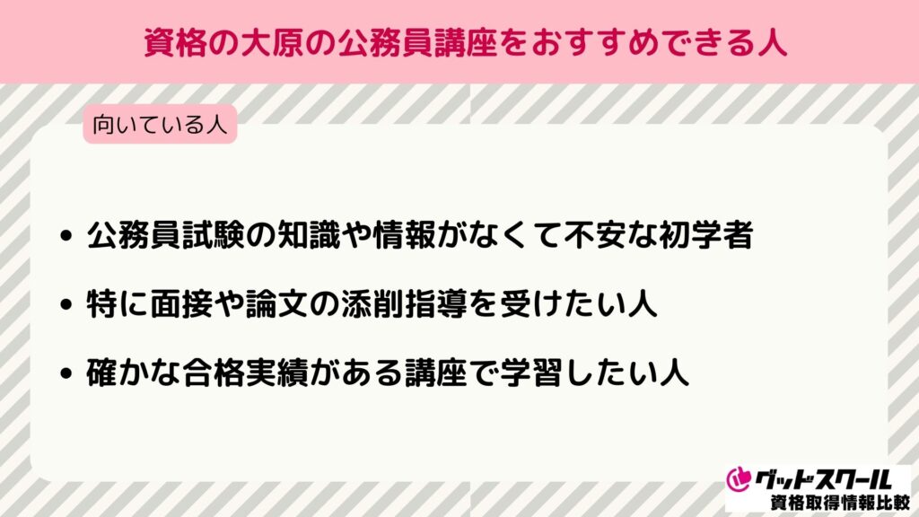 大原 公務員講座 おすすめできる人